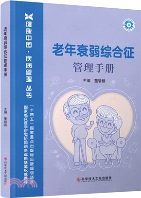 老年衰弱綜合征管理手冊（簡體書）
