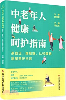 中老年人健康呵護指南：高血壓糖尿病認知障礙居家照護問答（簡體書）