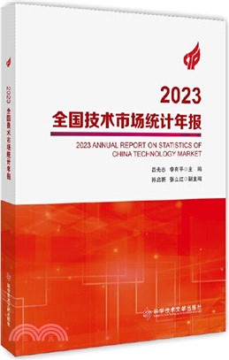 2023全國技術市場統計年報（簡體書）