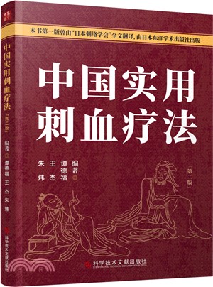 中國實用刺血療法(第二版)（簡體書）
