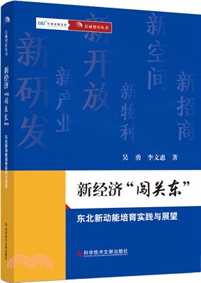 新經濟“闖關東”：東北新動能培育實踐與展望（簡體書）