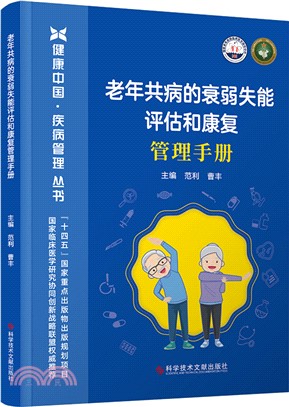 老年共病的衰弱失能評估和康復管理手冊（簡體書）