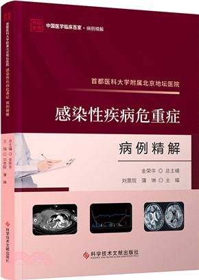 首都醫科大學附屬北京地壇醫院感染性疾病危重症病例精解（簡體書）