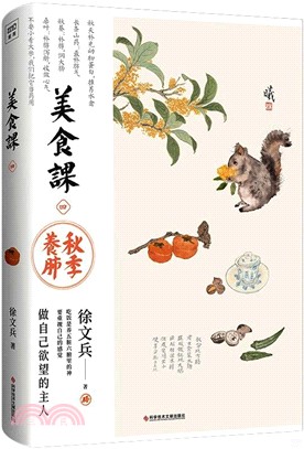 美食課(四)：秋季養肺（簡體書）