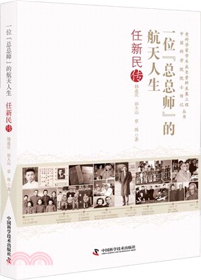 一位“總總師”的航天人生：任新民傳（簡體書）