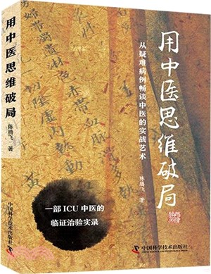 用中醫思維破局：從疑難病例暢談中醫的實戰藝術（簡體書）