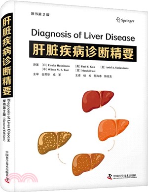 肝臟疾病診斷精要(原書第2版)（簡體書）
