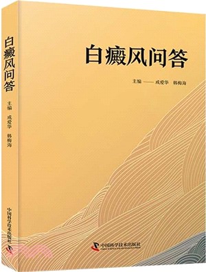 白癜風問答（簡體書）