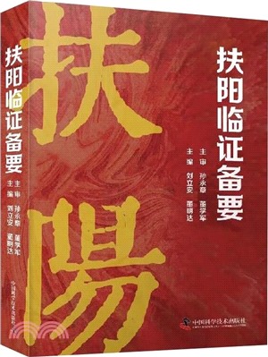 扶陽臨證備要（簡體書）