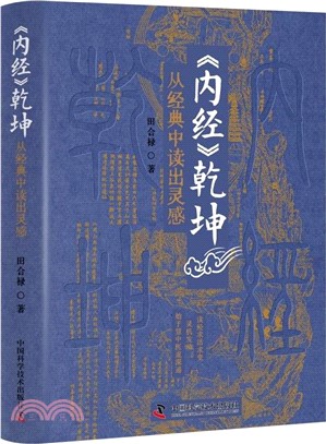 內經乾坤：從經典中讀出靈感（簡體書）