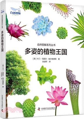 多姿的植物王國（簡體書）