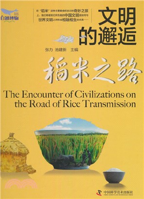 文明的邂逅：稻米之路（簡體書）