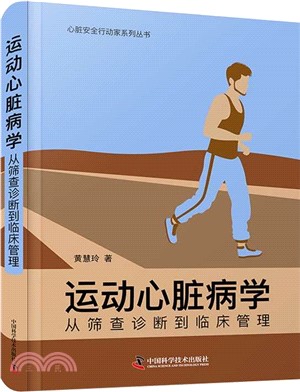 運動心臟病學：從篩查診斷到臨床管理（簡體書）