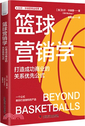 籃球營銷學：打造成功商業的關係優先公式（簡體書）