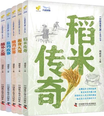 中國美食之源(全5冊)：《稻米傳奇》《麵食大觀》《糖的世界》《醋外之酸》《鹽的故事》（簡體書）