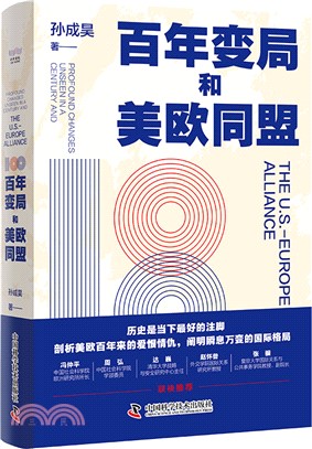 百年變局和美歐同盟（簡體書）