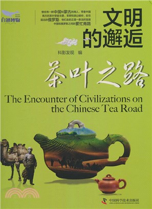 文明的邂逅：茶葉之路（簡體書）