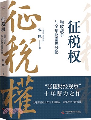 徵稅權：稅收戰爭與全球財富再分配（簡體書）