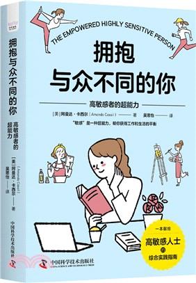 擁抱與眾不同的你：高敏感者的超能力（簡體書）