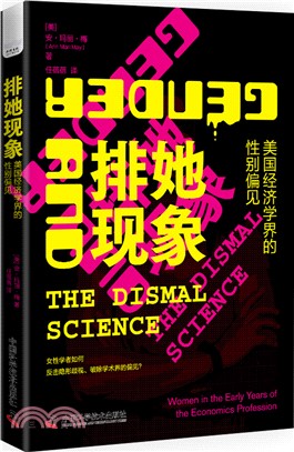 排她現象：美國經濟學界的性別偏見（簡體書）