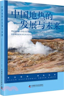 中國地熱的發展與未來（簡體書）