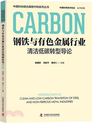 鋼鐵與有色金屬行業清潔低碳轉型導論（簡體書）