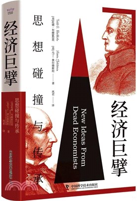 經濟巨擘：思想碰撞與傳承(精裝典藏版)（簡體書）