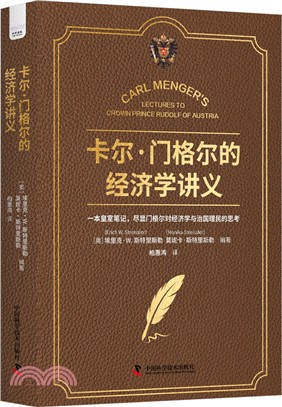 卡爾‧門格爾的經濟學講義（簡體書）