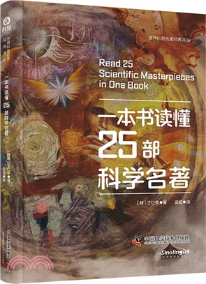 一本書讀懂25部科學名著(精裝典藏版)（簡體書）