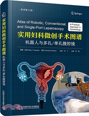 實用婦科微創手術圖譜：機器人與多孔/單孔腹腔鏡(原書第2版)（簡體書）