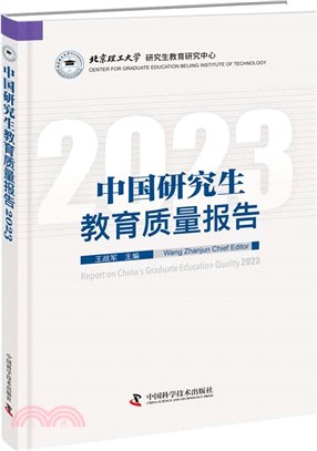 中國研究生教育質量報告2023（簡體書）
