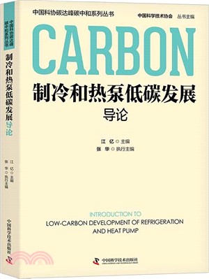 製冷和熱泵低碳發展導論（簡體書）