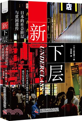 新下層：日本的社會階層與貧困遺傳（簡體書）
