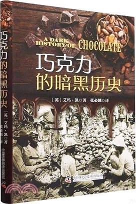 巧克力的暗黑歷史（簡體書）