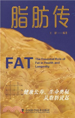 脂肪傳：健康長壽、生命奧秘從脂肪說起（簡體書）