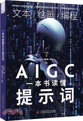 一本書讀懂AIGC提示詞（簡體書）