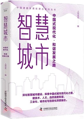 智慧城市：中國式現代化‧和諧發展之路（簡體書）