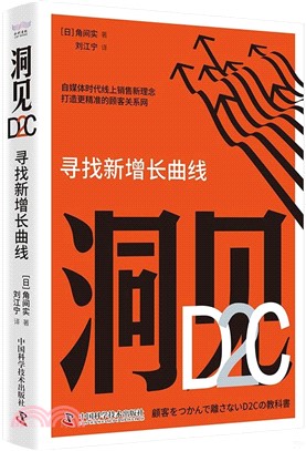 洞見D2C：尋找新增長曲線（簡體書）