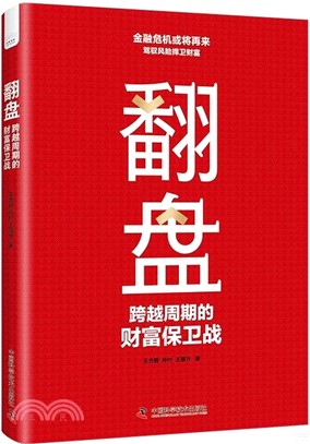 翻盤：跨越週期的財富保衛戰（簡體書）