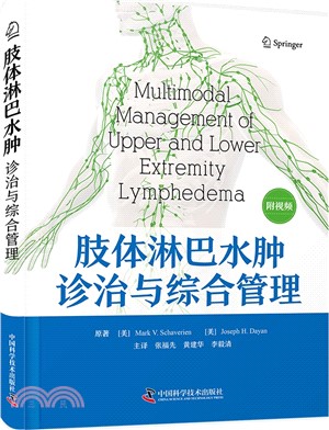 肢體淋巴水腫診治與綜合管理（簡體書）