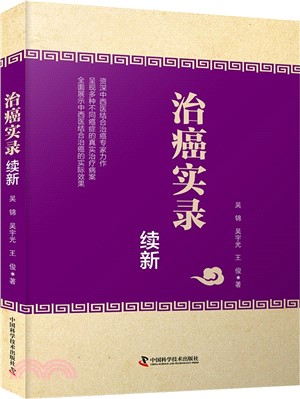 治癌實錄續新：晚期癌症診療紀實（簡體書）