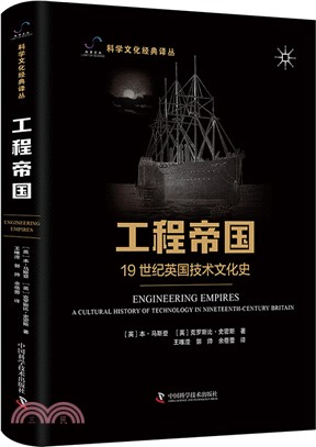 工程帝國：19世紀英國技術文化史 科學文化經典譯叢（簡體書）