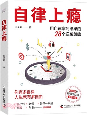 自律上癮：用自律拿到結果的28個逆襲策略 。《不強勢的勇氣》《熵增定律》作者何聖君全新力作（簡體書）