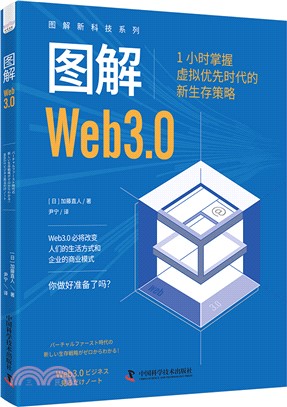 圖解Web3.0：1小時掌握虛擬優先時代的新生存策略（簡體書）