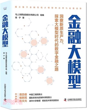 金融大模型：洞察新質生產力，探索大模型時代的數字金融之路（簡體書）