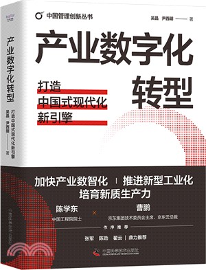 產業數字化轉型：打造中國式現代化新引擎(精裝典藏版)（簡體書）