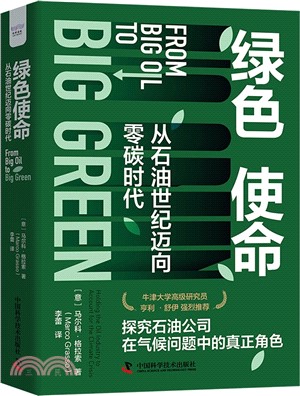 綠色使命：從石油世紀邁向零碳時代（簡體書）