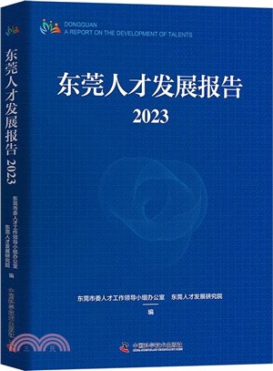 東莞人才發展報告2023（簡體書）