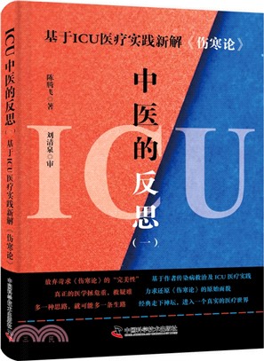 ICU中醫的反思(一)：基於ICU 醫療實踐新解《傷寒論》（簡體書）