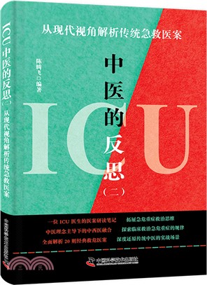 ICU中醫的反思(二)：從重症視角解讀傳統急救醫案（簡體書）